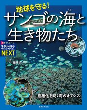 地球を守る！サンゴの海と生き物たち：温暖化を防ぐ海のオアシス