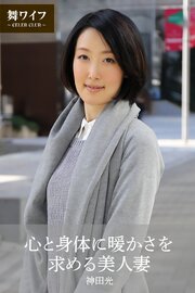 【舞ワイフ公式写真集】心と身体に暖かさを求める美人妻　神田光