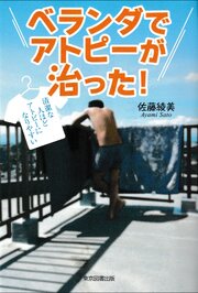 ベランダでアトピーが治った！