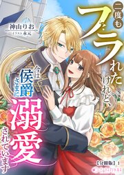 二度もフラれたけれど、今は侯爵さまに溺愛されています【分冊版】1