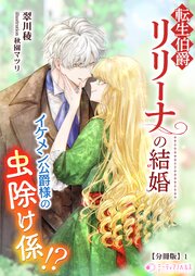 転生伯爵リリーナの結婚～イケメン公爵様の虫除け係!?～【分冊版】1