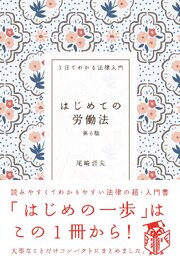 はじめての労働法（第６版）