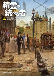 精霊を統べる者　上