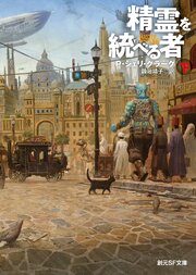 精霊を統べる者シリーズ