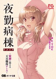 夜勤病棟リメイク ～緊縛に悶える天真爛漫ナース～