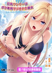 巨乳ヤンキーはボク専用マゾオナホ彼女 ～田舎の浜辺でヤリまくる夏休み～【電子書籍限定特別増量版】