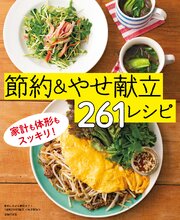 節約しながら糖質オフ！1週間2100円献立～節約＆やせ献立261レシピ～＜電子新版＞