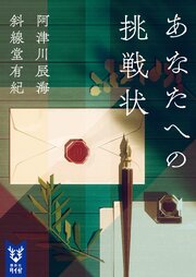 あなたへの挑戦状