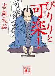 ぴりりと可楽！