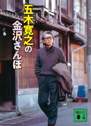 五木寛之の金沢さんぽ