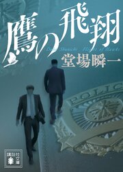 「日本の警察」平成編 3巻