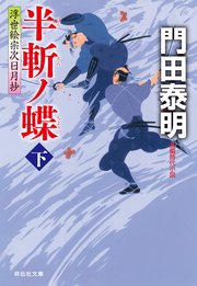 半斬ノ蝶（下）――浮世絵宗次日月抄［10］