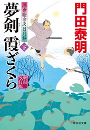 夢剣　霞ざくら（下）＜新刻改訂版＞――浮世絵宗次日月抄［12］