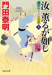 汝　薫るが如し（上）＜新刻改訂版＞――浮世絵宗次日月抄［13］