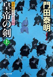 皇帝の剣（上）――浮世絵宗次日月抄［15］