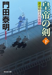 皇帝の剣（下）――浮世絵宗次日月抄［16］