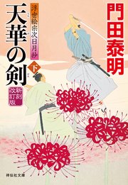 天華の剣（下）＜新刻改訂版＞――浮世絵宗次日月抄［18］