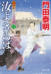 汝よさらば（二）――浮世絵宗次日月抄［20］
