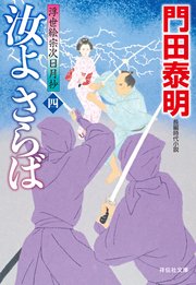 汝よさらば（四）――浮世絵宗次日月抄［22］