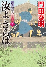 汝よさらば（五）――浮世絵宗次日月抄［23］