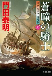 蒼瞳の騎士（上）――浮世絵宗次日月抄［24］