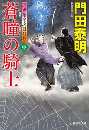 蒼瞳の騎士（中）――浮世絵宗次日月抄［25］
