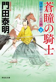 浮世絵宗次日月抄