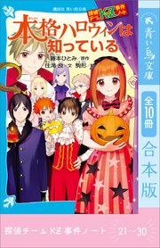 探偵チームＫＺ事件ノート　２１～３０巻合本版