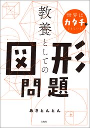 世界はカタチでできている！ 教養としての図形問題