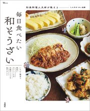 和食料理人夫婦が教える 毎日食べたい和そうざい