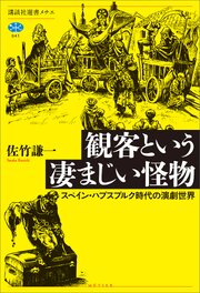 観客という凄まじい怪物　スペイン・ハプスブルク時代の演劇世界