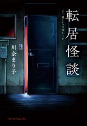 怪談シリーズ 1巻