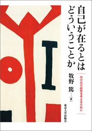 自己が在るとはどういうことか