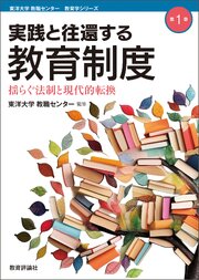 実践と往還する教育制度―揺らぐ法制と現代的転換 1巻