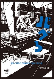 バグるラスコーリニコフ 1巻