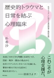 歴史的トラウマと日常を結ぶ心理臨床――在日コリアンに対する実態調査と臨床実践 1巻