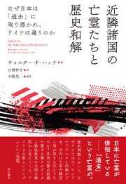 近隣諸国の亡霊たちと歴史和解――なぜ日本は「過去」に取り憑かれ、ドイツは違うのか 1巻