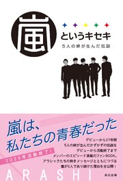 嵐というキセキ －５人の絆が生んだ伝説－ 1巻