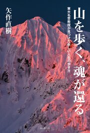 山を歩く、魂が還る 東大名誉教授が見つけた新しい人生の歩き方
