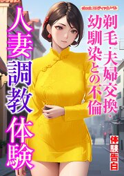 人妻調教体験 1巻