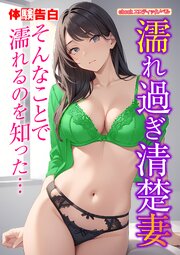 濡れ過ぎ清楚妻 1巻