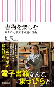 書物を楽しむ　あえて今、紙の本を読む理由