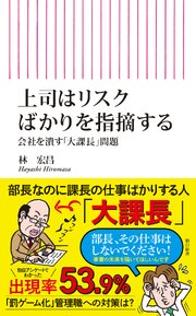 上司はリスクばかりを指摘する　会社を潰す「大課長」問題
