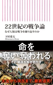 22世紀の戦争論　なぜ人類は戦争を繰り返すのか