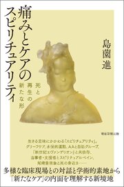 痛みとケアのスピリチュアリティ　死と再生の新たな形