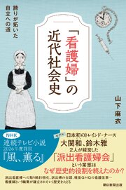 「看護婦」の近代社会史　誇りが拓いた自立への道