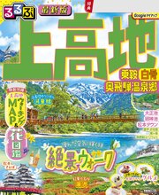 るるぶ 上高地 乗鞍 白骨 奥飛騨温泉郷（2027年版） 1巻