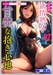 ［新装版］欲情熟女・甘美な抱き心地02