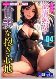 ［新装版］欲情熟女・甘美な抱き心地 1-4巻