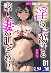 ［新装版］淫らに蕩ける素人妻の肌ざわり01